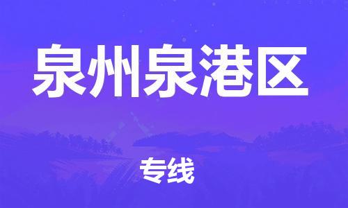 石家庄到泉州泉港区物流公司//石家庄到泉州泉港区物流专线,设备托运,电摩托运 石家庄到泉州泉港区物流公司//石家庄到泉州泉港区物流专线,设备托运,电摩托运