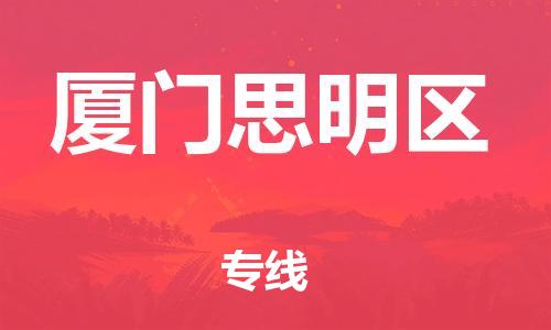 石家庄到厦门思明区物流公司//石家庄到厦门思明区物流专线，设备托运，电摩托运