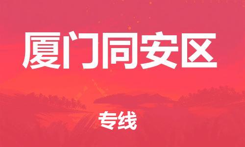 石家庄到厦门同安区物流公司//石家庄到厦门同安区物流专线，设备托运，电摩托运
