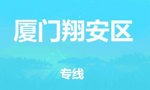 石家庄到厦门翔安区物流公司//石家庄到厦门翔安区物流专线，设备托运，电摩托运
