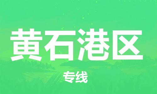 石家庄到黄石港区物流公司//石家庄到黄石港区物流专线，设备托运，电摩托运