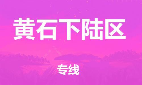 石家庄到黄石下陆区物流公司//石家庄到黄石下陆区物流专线，设备托运，电摩托运