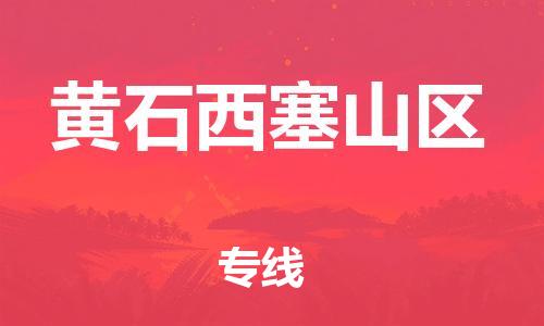 石家庄到黄石西塞山区物流公司//石家庄到黄石西塞山区物流专线，设备托运，电摩托运