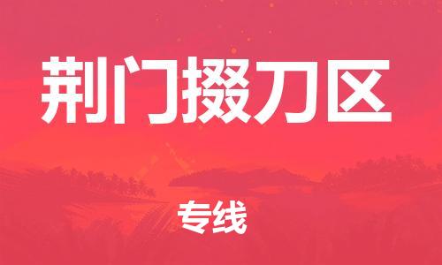 石家庄到荆门掇刀区物流公司//石家庄到荆门掇刀区物流专线,设备托运,电摩托运 石家庄到荆门掇刀区物流公司//石家庄到荆门掇刀区物流专线,设备托运,电摩托运