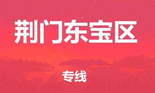 石家庄到荆门东宝区物流公司//石家庄到荆门东宝区物流专线，设备托运，电摩托运