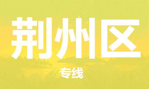 石家庄到荆州区物流公司//石家庄到荆州区物流专线，设备托运，电摩托运