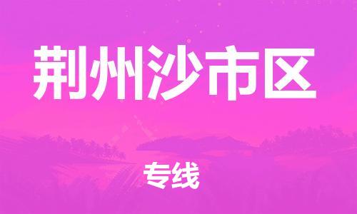 石家庄到荆州沙市区物流公司//石家庄到荆州沙市区物流专线，设备托运，电摩托运