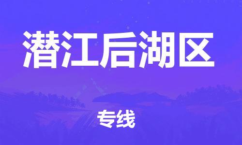 石家庄到潜江后湖区物流公司//石家庄到潜江后湖区物流专线，设备托运，电摩托运
