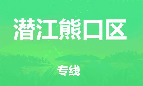 石家庄到潜江熊口区物流公司//石家庄到潜江熊口区物流专线，设备托运，电摩托运