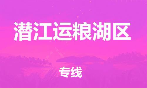 石家庄到潜江运粮湖区物流公司//石家庄到潜江运粮湖区物流专线,设备托运,电摩托运 石家庄到潜江运粮湖区物流公司//石家庄到潜江运粮湖区物流专线,设备托运,电摩托运