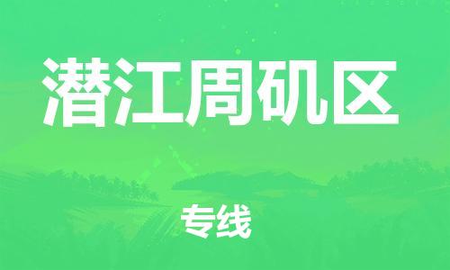 石家庄到潜江周矶区物流公司//石家庄到潜江周矶区物流专线，设备托运，电摩托运