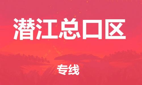 石家庄到潜江总口区物流公司//石家庄到潜江总口区物流专线，设备托运，电摩托运