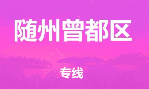 石家庄到随州曾都区物流公司//石家庄到随州曾都区物流专线，设备托运，电摩托运