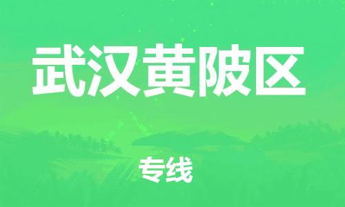 石家庄到武汉黄陂区物流公司//石家庄到武汉黄陂区物流专线，设备托运，电摩托运