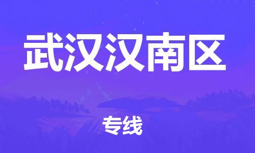 石家庄到武汉汉南区物流公司//石家庄到武汉汉南区物流专线，设备托运，电摩托运