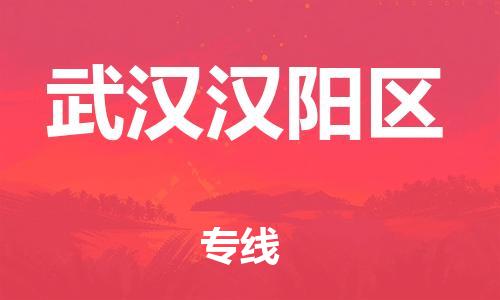 石家庄到武汉汉阳区物流公司//石家庄到武汉汉阳区物流专线，设备托运，电摩托运