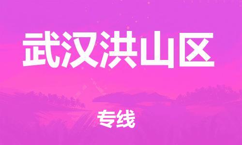 石家庄到武汉洪山区物流公司//石家庄到武汉洪山区物流专线，设备托运，电摩托运