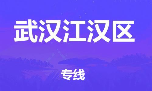石家庄到武汉江汉区物流公司//石家庄到武汉江汉区物流专线，设备托运，电摩托运