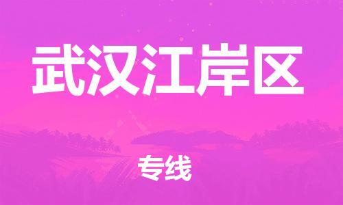 石家庄到武汉江岸区物流公司//石家庄到武汉江岸区物流专线，设备托运，电摩托运