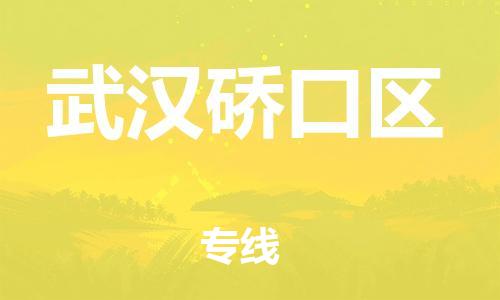 石家庄到武汉硚口区物流公司//石家庄到武汉硚口区物流专线，设备托运，电摩托运