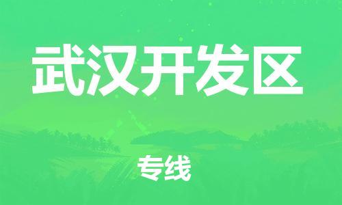 石家庄到武汉开发区物流公司//石家庄到武汉开发区物流专线，设备托运，电摩托运