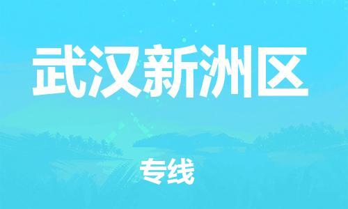 石家庄到武汉新洲区物流公司//石家庄到武汉新洲区物流专线,设备托运,电摩托运 石家庄到武汉新洲区物流公司//石家庄到武汉新洲区物流专线,设备托运,电摩托运