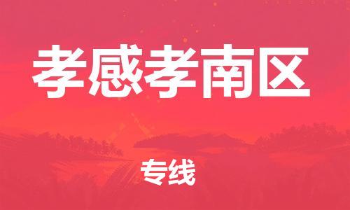 石家庄到孝感孝南区物流公司//石家庄到孝感孝南区物流专线,设备托运,电摩托运 石家庄到孝感孝南区物流公司//石家庄到孝感孝南区物流专线,设备托运,电摩托运