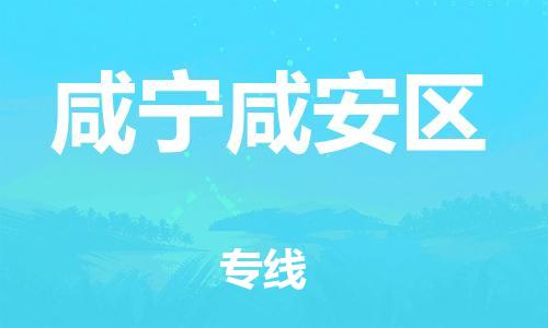 石家庄到咸宁咸安区物流公司//石家庄到咸宁咸安区物流专线，设备托运，电摩托运