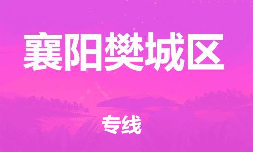 石家庄到襄阳樊城区物流公司//石家庄到襄阳樊城区物流专线，设备托运，电摩托运