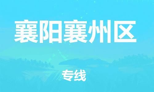 石家庄到襄阳襄州区物流公司//石家庄到襄阳襄州区物流专线，设备托运，电摩托运