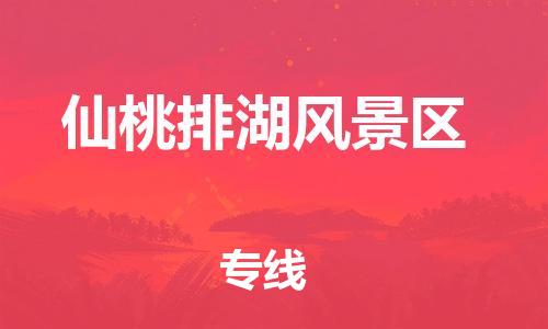 石家庄到仙桃排湖风景区物流公司//石家庄到仙桃排湖风景区物流专线，设备托运，电摩托运