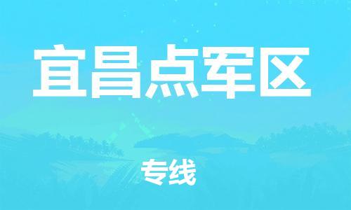 石家庄到宜昌点军区物流公司//石家庄到宜昌点军区物流专线，设备托运，电摩托运