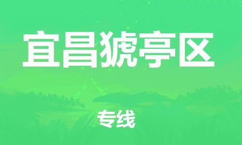 石家庄到宜昌猇亭区物流公司//石家庄到宜昌猇亭区物流专线，设备托运，电摩托运