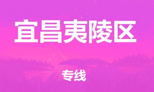 石家庄到宜昌夷陵区物流公司//石家庄到宜昌夷陵区物流专线，设备托运，电摩托运