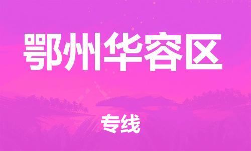 石家庄到鄂州华容区物流公司//石家庄到鄂州华容区物流专线，设备托运，电摩托运