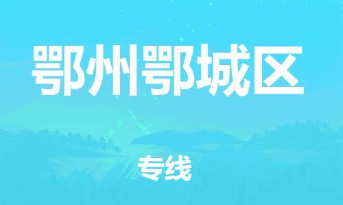 石家庄到鄂州鄂城区物流公司//石家庄到鄂州鄂城区物流专线，设备托运，电摩托运