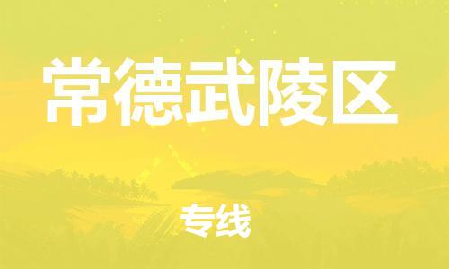 石家庄到常德武陵区物流公司//石家庄到常德武陵区物流专线，设备托运，电摩托运