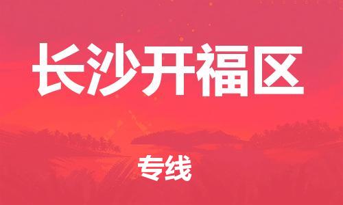 石家庄到长沙开福区物流公司//石家庄到长沙开福区物流专线，设备托运，电摩托运
