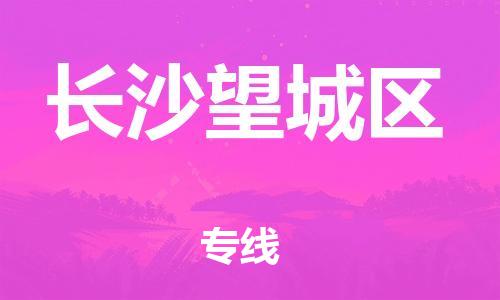 石家庄到长沙望城区物流公司//石家庄到长沙望城区物流专线，设备托运，电摩托运