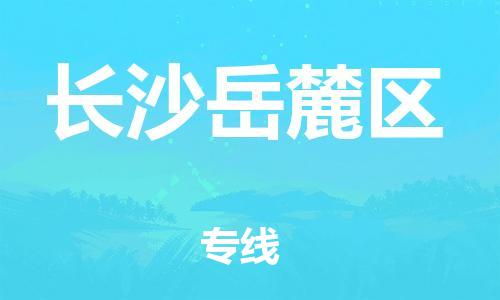 石家庄到长沙岳麓区物流公司//石家庄到长沙岳麓区物流专线，设备托运，电摩托运