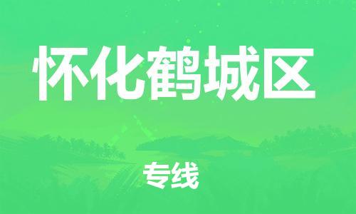 石家庄到怀化鹤城区物流公司//石家庄到怀化鹤城区物流专线，设备托运，电摩托运