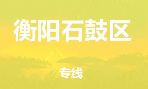 石家庄到衡阳石鼓区物流公司//石家庄到衡阳石鼓区物流专线，设备托运，电摩托运