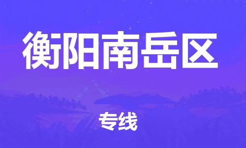 石家庄到衡阳南岳区物流公司//石家庄到衡阳南岳区物流专线，设备托运，电摩托运
