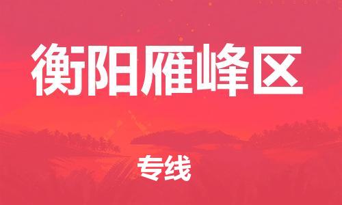 石家庄到衡阳雁峰区物流公司//石家庄到衡阳雁峰区物流专线，设备托运，电摩托运