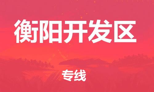 石家庄到衡阳开发区物流公司//石家庄到衡阳开发区物流专线，设备托运，电摩托运