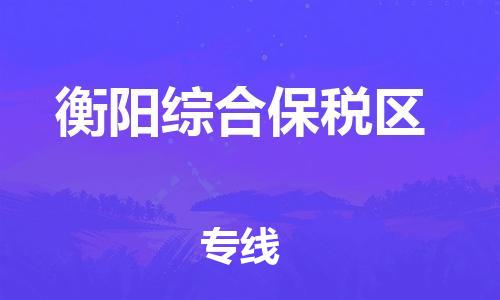 石家庄到衡阳综合保税区物流公司//石家庄到衡阳综合保税区物流专线，设备托运，电摩托运