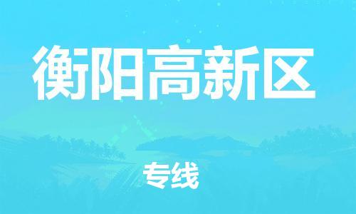石家庄到衡阳高新区物流公司//石家庄到衡阳高新区物流专线，设备托运，电摩托运