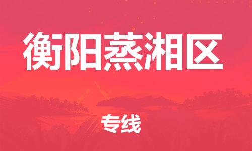 石家庄到衡阳蒸湘区物流公司//石家庄到衡阳蒸湘区物流专线，设备托运，电摩托运