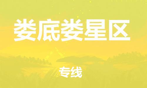 石家庄到娄底娄星区物流公司//石家庄到娄底娄星区物流专线，设备托运，电摩托运