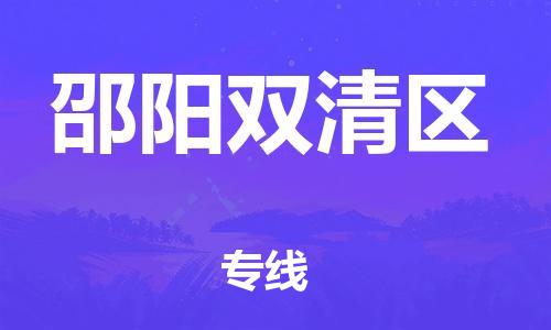 石家庄到邵阳双清区物流公司//石家庄到邵阳双清区物流专线，设备托运，电摩托运